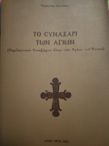 Το συναξάρι των Αγίων (Περιληπτικό)
