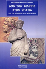 ΑΠΟ ΤΟΝ ΦΙΛΙΠΠΟ ΣΤΗΝ ΥΠΑΤΙΑ