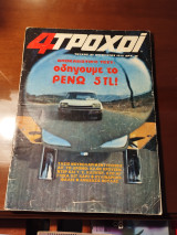 4 τροχοί τεύχος 23 αύγουστος 1972