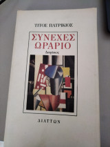 Συνεχές Ωράριο