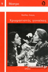 ΧΡΩΜΑΤΙΣΤΕΣ ΓΥΝΑΙΚΕΣ
