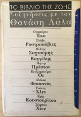 Το βιβλίο της ζωής. Συζητήσεις με τον Θανάση Λάλα (set 12 μικρών βιβλίων)