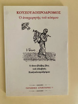 Κουζουλοπρόδρομος ο αναχωρητής του κόσμου