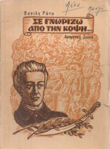 Σε γνωρίζω από την κόψη…