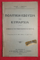 Πολιτική Εξουσία και Κυριαρχία Συμβολή εις την γενικήν θεωρίαν της Πολιτείας 1917