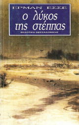 Ο λύκος της στέππας