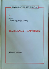 Η διαδικασία της μάθησης