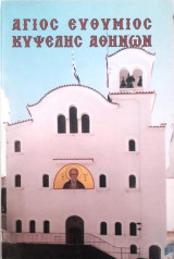 Άγιος Ευθύμιος Κυψέλης Αθηνών