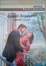 Ερωτική αναμέτρηση Άρλεκιν Χρυσά Νο 436