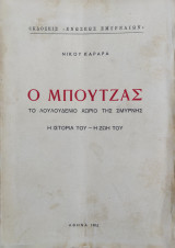 Ο ΜΠΟΥΤΖΑΣ (Το λουλουδένιο χωριὸ τῆς Σμύρνης Ἡ ἱστορία του, ἡ ζωή του)