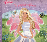 ΤΑ ΜΑΓΙΚΑ ΓΟΒΑΚΙΑ