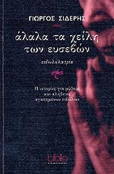 ΑΛΑΛΑ ΤΑ ΧΕΙΛΗ ΤΩΝ ΕΥΣΕΒΩΝ