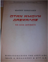 Όταν ήμουν δάσκαλος και άλλα διηγήματα