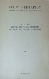 Μελέτη σχετικά με τα Θεία Μυστήρια της Αγίας του Χριστού Εκκλησίας