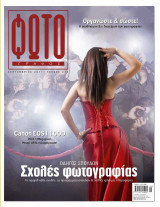 Φωτογράφος τεύχος 213 - Σεπτέμβριος 2011