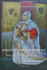 ΚΙΒΩΤΟΣ ΠΑΤΡΙΔΟΓΝΩΣΙΑΣ