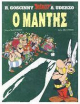 Αστερίξ Ο μάντης