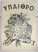 Υπαιθρο Μηνιαίο Φυσιολατρικό Περιοδικό 1938 ετος Δ αριθ.38