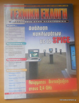 Τεχνική Εκλογή τεύχος 396 Δεκέμβριος 1999