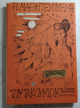 Η μαθητευομένη των τακουνιών. 1η έκδοση 1960