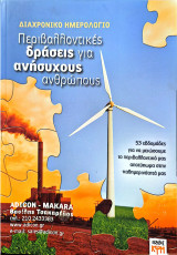 Περιβαλλοντικές δράσεις για ανήσυχους ανθρώπους