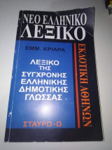 Νέο ελληνικό λεξικό της σύγχρονης ελληνικής δημοτικής γλώσσας Σταυρω - Ω