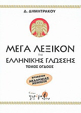 Μέγα λεξικόν της Ελληνικής γλώσσης