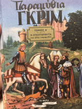 Παραμυθια Γκριμ