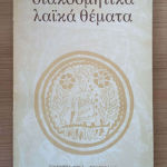 Διακοσμητικά λαϊκά θέματα