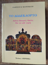 Το Δωδεκάορτο