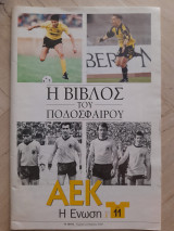 ΑΕΚ, Η Ένωση x 11 - Η βίβλος του ποδοσφαίρου