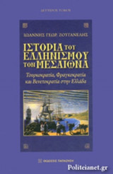 ΙΣΤΟΡΙΑ ΤΟΥ ΕΛΛΗΝΙΣΜΟΥ ΤΟΝ ΜΕΣΑΙΩΝΑ (ΔΕΥΤΕΡΟΣ ΤΟΜΟΣ-ΣΚΛΗΡΟΔΕΤΗ ΕΚΔΟΣΗ)