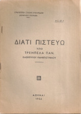 Διατί πιστεύω
