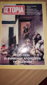 Ιστορία εικονογραφημένη τεύχος 297 Μαρ 1993
