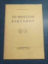 Το Μουσείο Ζακυνθου
