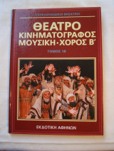 Θεατρο Κινηματογραφος Μουσικη Χορος Β Τομος 18