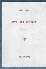 Πύρινες φωνές