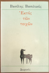 Εκτός των τειχών