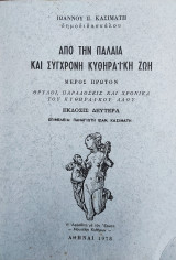 Ιστορικά απο την παλαιά και σύγχρονη κυθηραϊκή ζωή