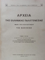 Αρχεία της Ελληνικής Παλιγγενεσίας μέχρι της Εγκαταστάσεως της Βασιλείας - Τόμος 3ος - Β' Βουλευτική Περίοδος 1823 - 1824
