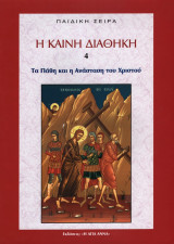 Η Καινή Διαθήκη 4, Τα Πάθη και η Ανάσταση του Χριστού