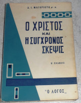 Ο Χριστός και η σύγχρονος σκέψις Δημ. Ι. Μαγκριώτη 1962