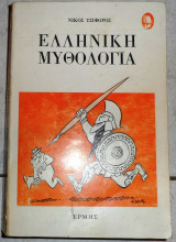 Ελληνικη μυθολογια 1993 τσιφωρος