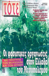 Οι φασιστικές οργανώσεις στην Ελλάδα του Μεσοπολέμου: Τότε 25 - Μηνιαία Ιστορική Επιθεώρηση