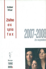 Ζήλια σε τρία fax - Θέατρο Τόπος Αλλού