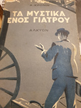 Τα μυστικό ενός γιατρού