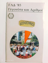 ΓΛΔ '85 Γεγονότα και Αριθμοί