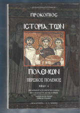Ιστορία των πολέμων Περσικός πόλεμος. Βιβλία Α & Β.