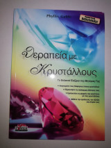 Θεραπεία με κρυστάλλους