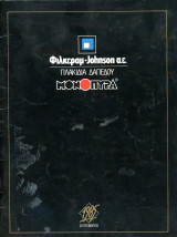 Πλακίδια Δαπέδου Φιλκεραμ - Johnson μονόπυρα (1985) διαφημιστικό έντυπο - φυλλάδιο